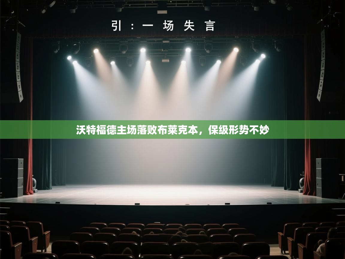 沃特福德主场落败布莱克本,保级形势不妙 第2张