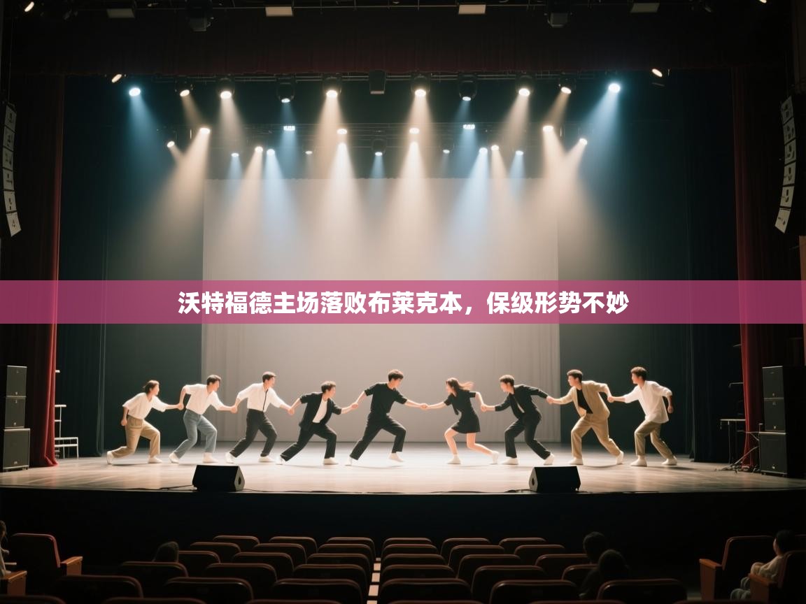 沃特福德主场落败布莱克本,保级形势不妙 第1张