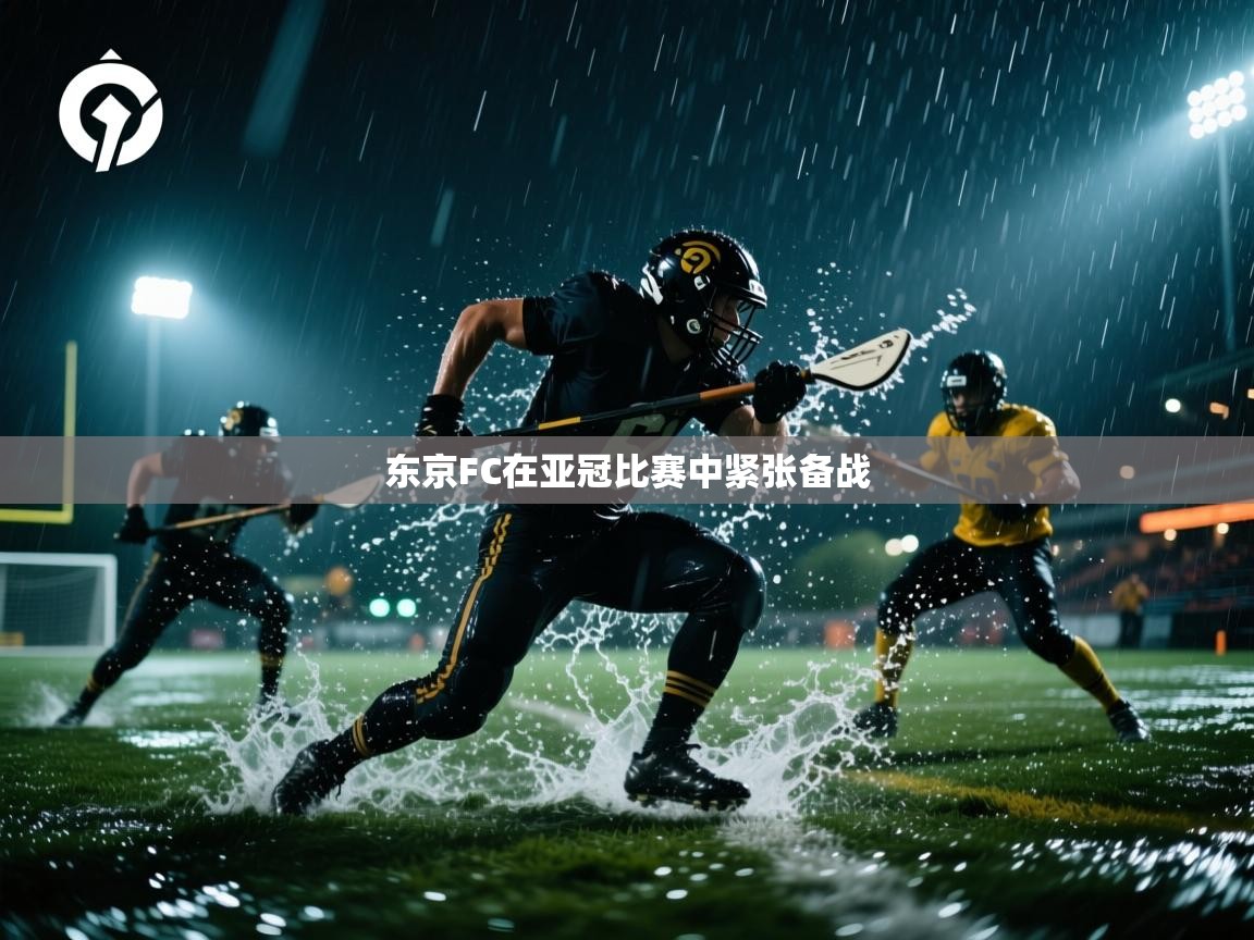 东京FC在亚冠比赛中紧张备战  第1张
