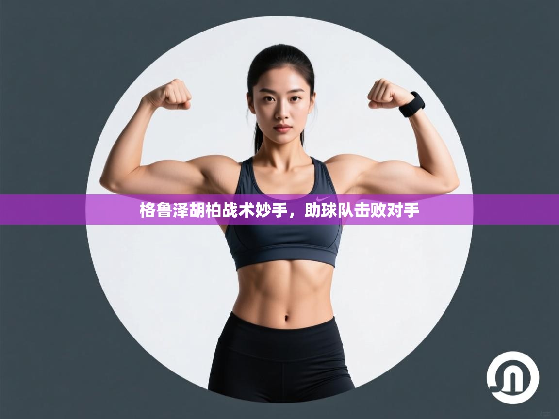 格鲁泽胡柏战术妙手，助球队击败对手  第1张