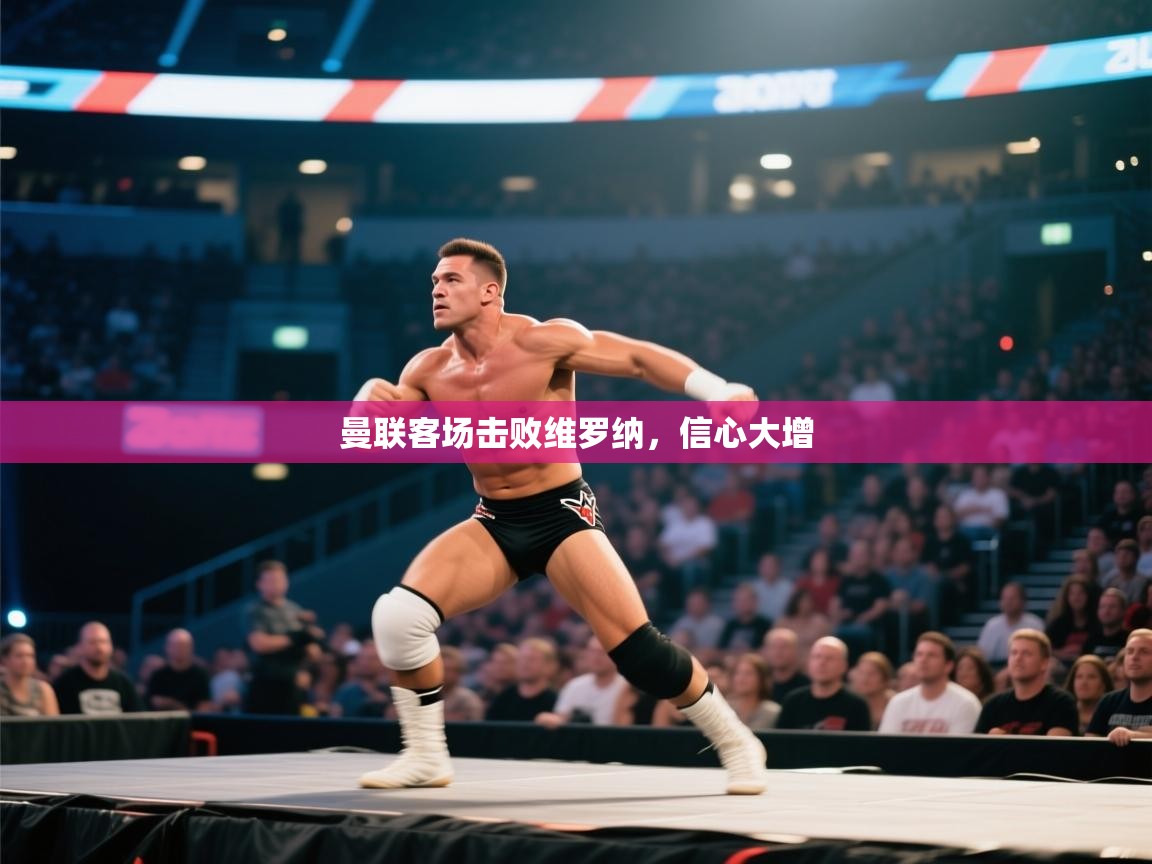 曼联客场击败维罗纳,信心大增 第1张