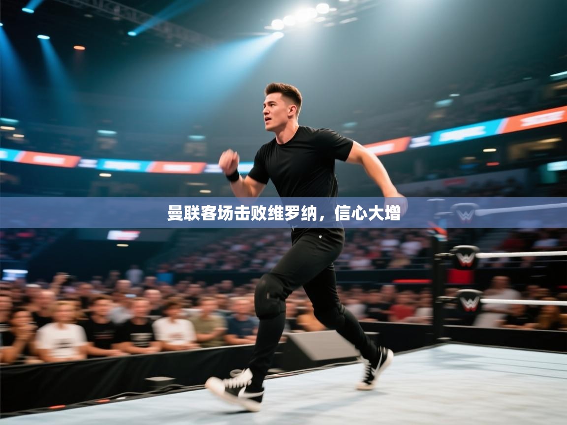 曼联客场击败维罗纳,信心大增 第2张