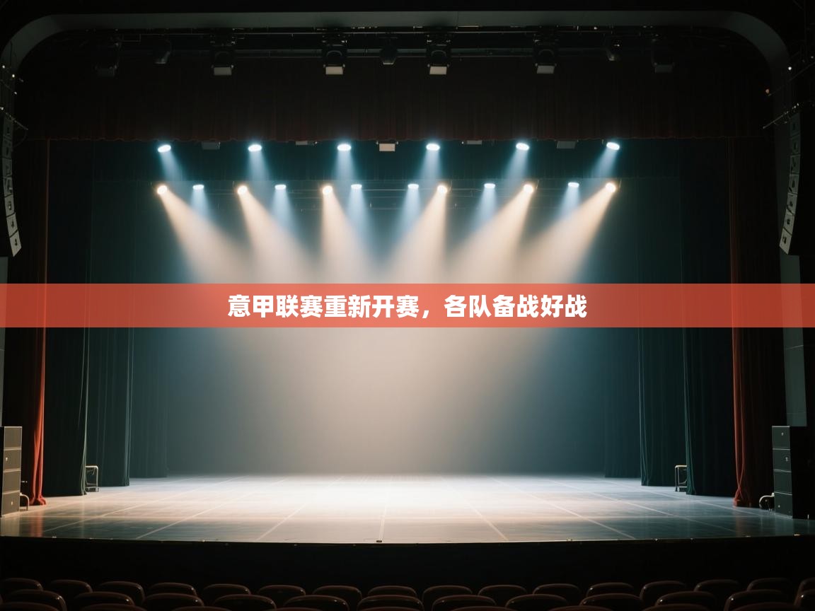 意甲联赛重新开赛，各队备战好战  第1张