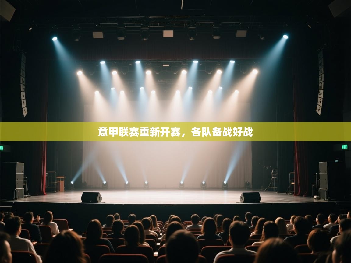 意甲联赛重新开赛，各队备战好战  第2张