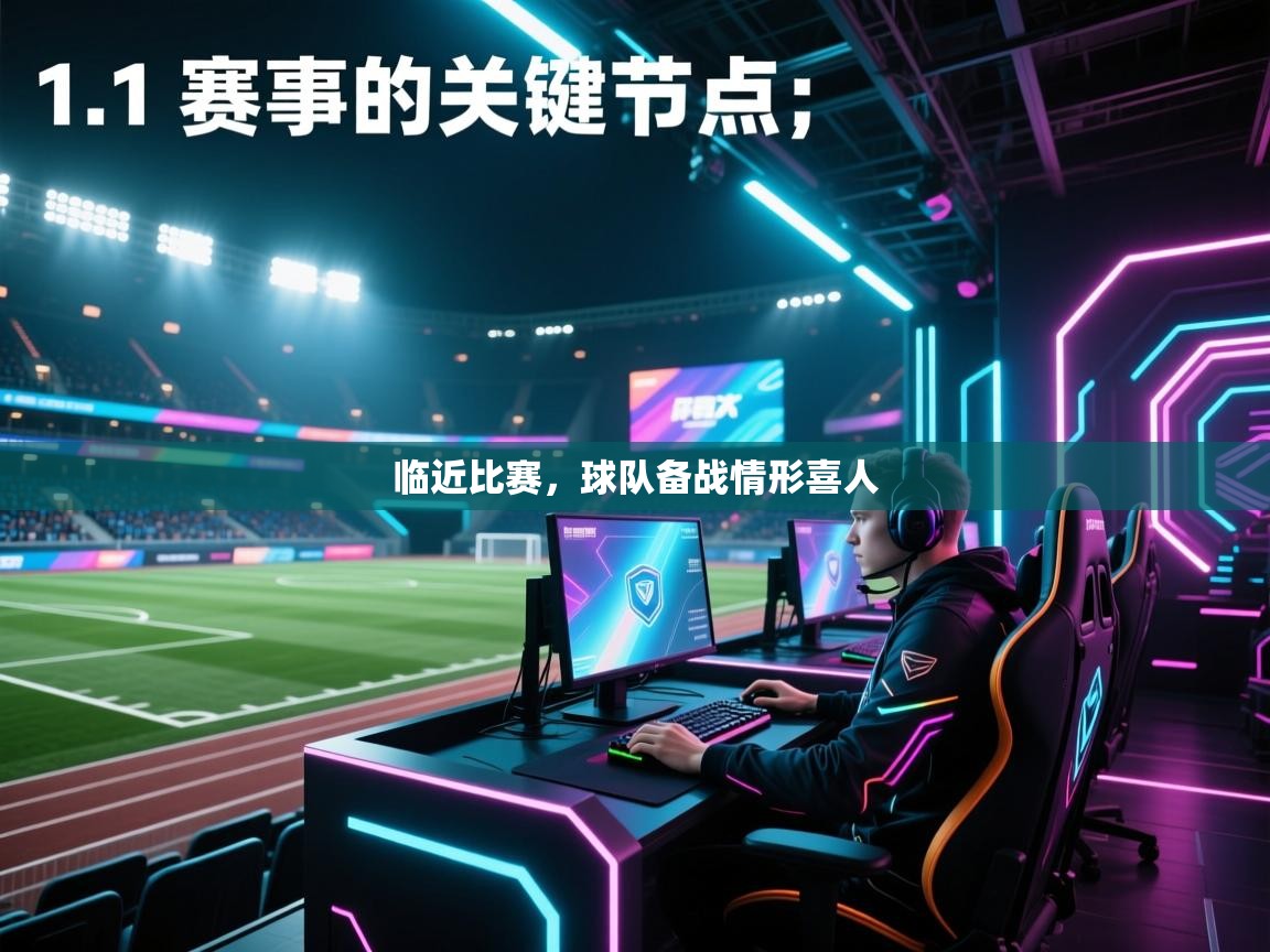 临近比赛，球队备战情形喜人  第2张