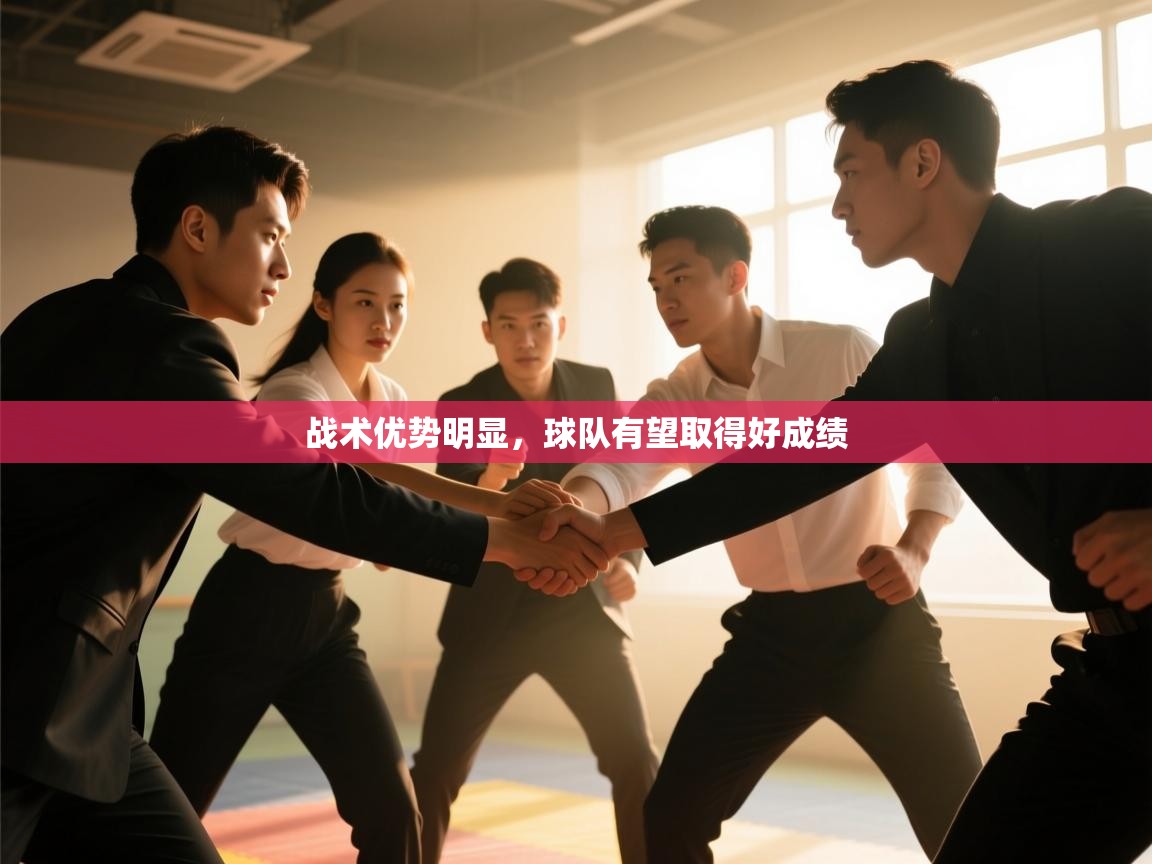 战术优势明显，球队有望取得好成绩  第2张