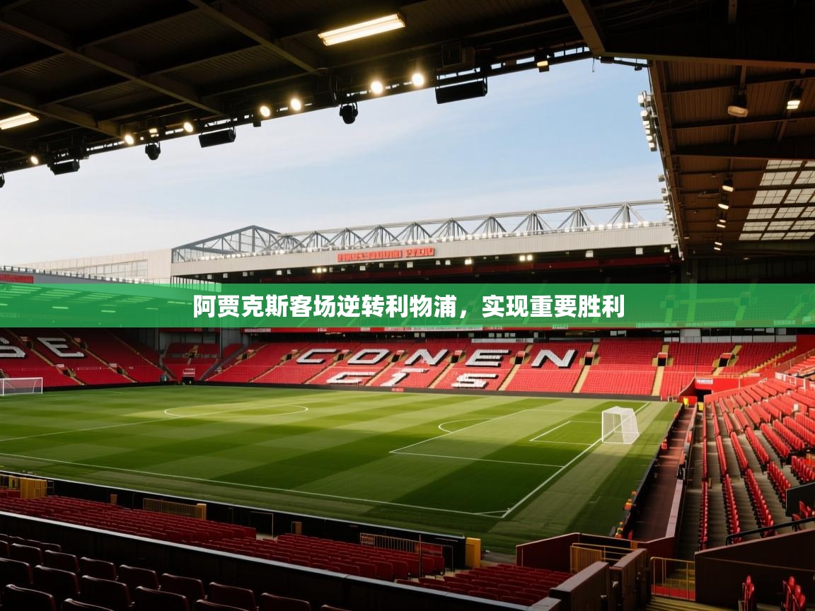 阿贾克斯客场逆转利物浦，实现重要胜利  第1张