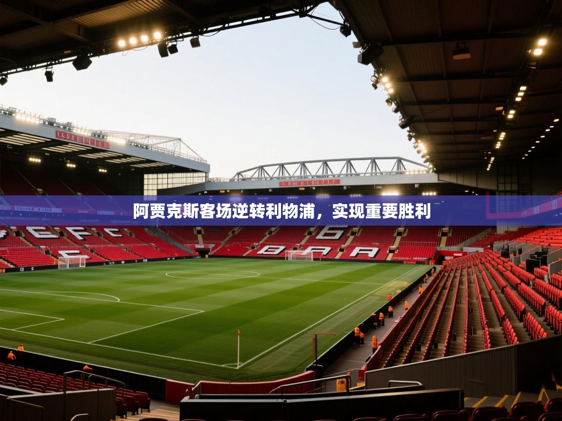 阿贾克斯客场逆转利物浦，实现重要胜利  第2张