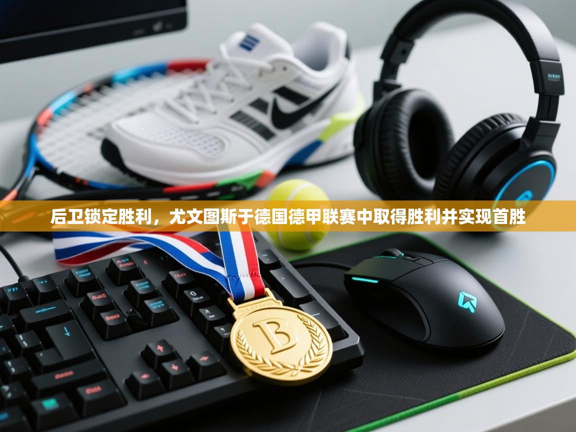 后卫锁定胜利，尤文图斯于德国德甲联赛中取得胜利并实现首胜  第1张