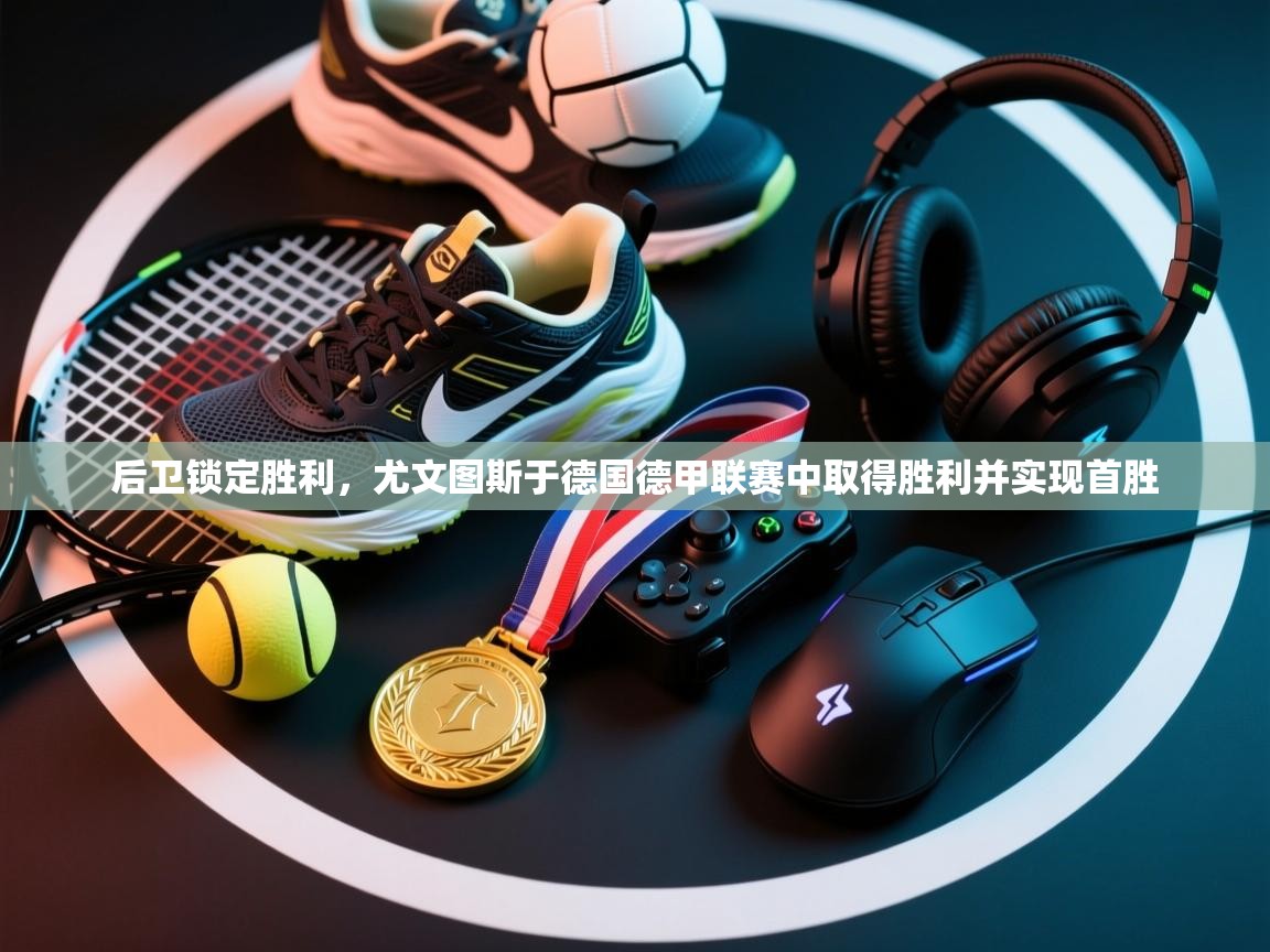 后卫锁定胜利，尤文图斯于德国德甲联赛中取得胜利并实现首胜  第2张