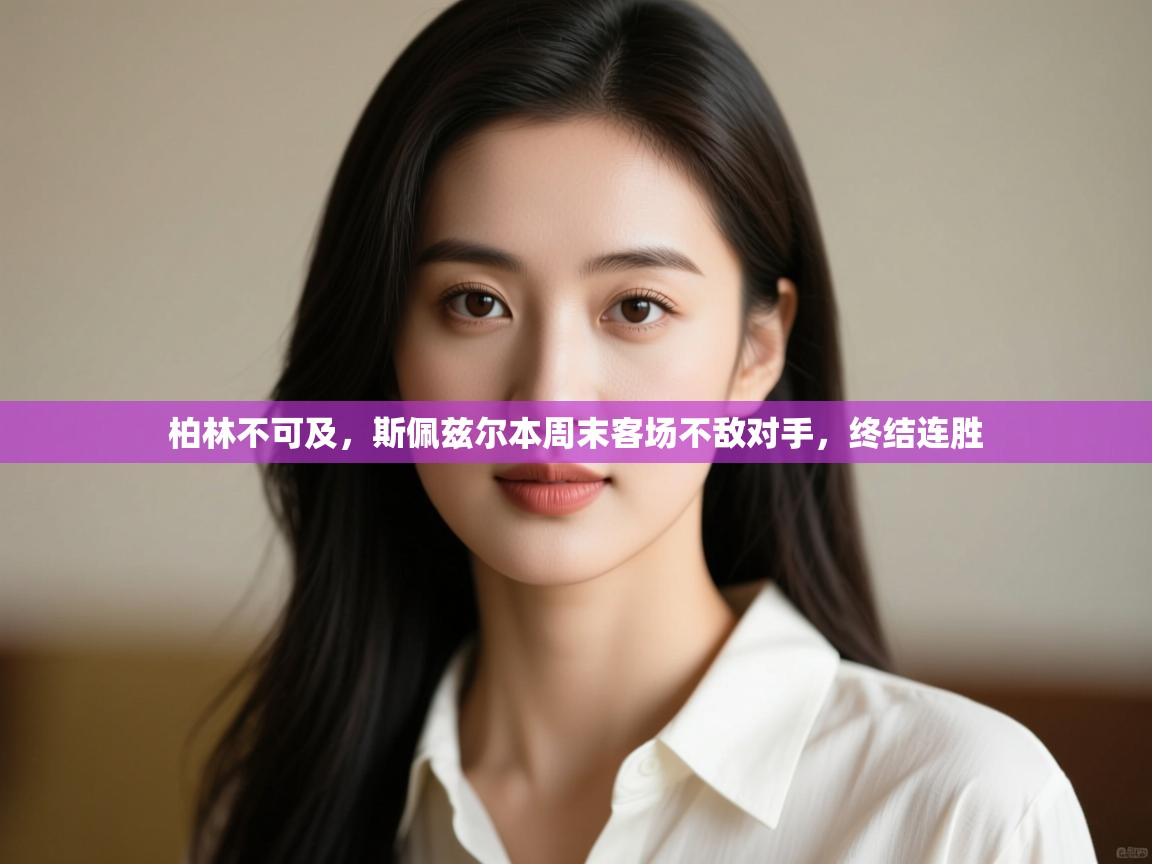 柏林不可及，斯佩兹尔本周末客场不敌对手，终结连胜  第1张