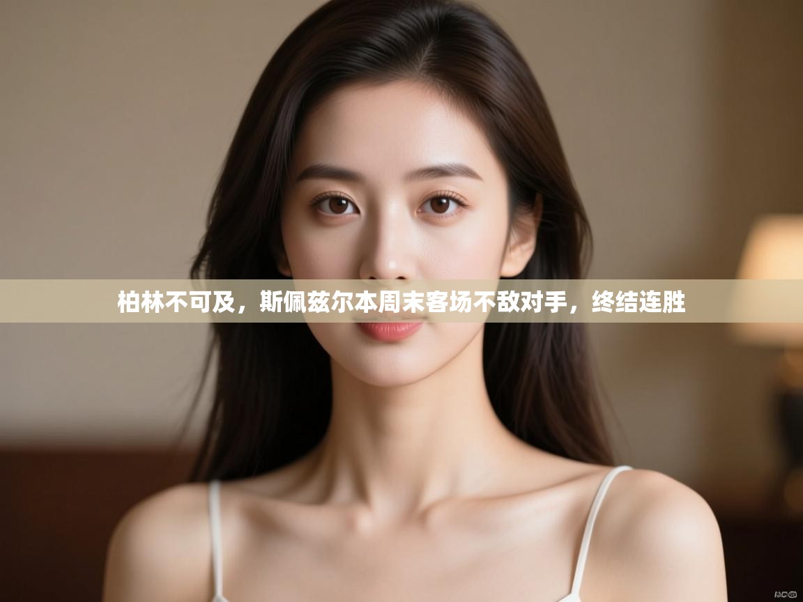 柏林不可及，斯佩兹尔本周末客场不敌对手，终结连胜  第2张