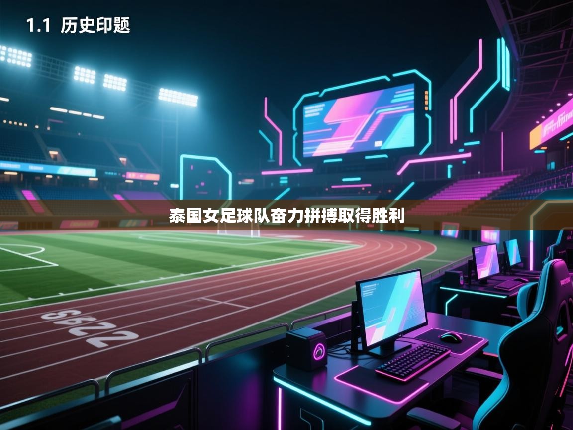 泰国女足球队奋力拼搏取得胜利  第1张