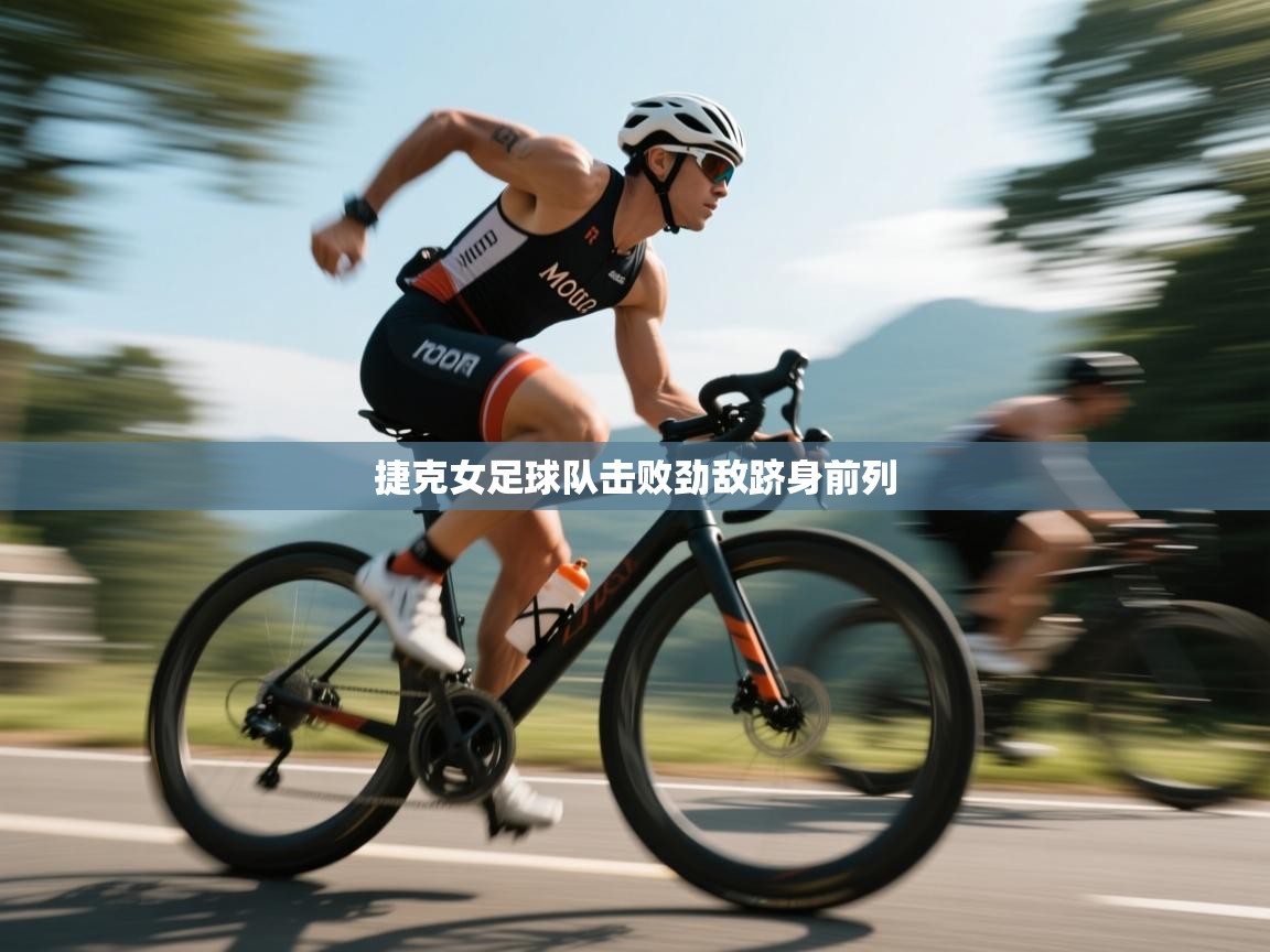 捷克女足球队击败劲敌跻身前列  第1张