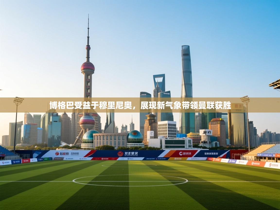 博格巴受益于穆里尼奥，展现新气象带领曼联获胜  第2张