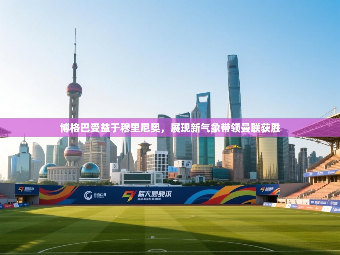 博格巴受益于穆里尼奥，展现新气象带领曼联获胜  第1张