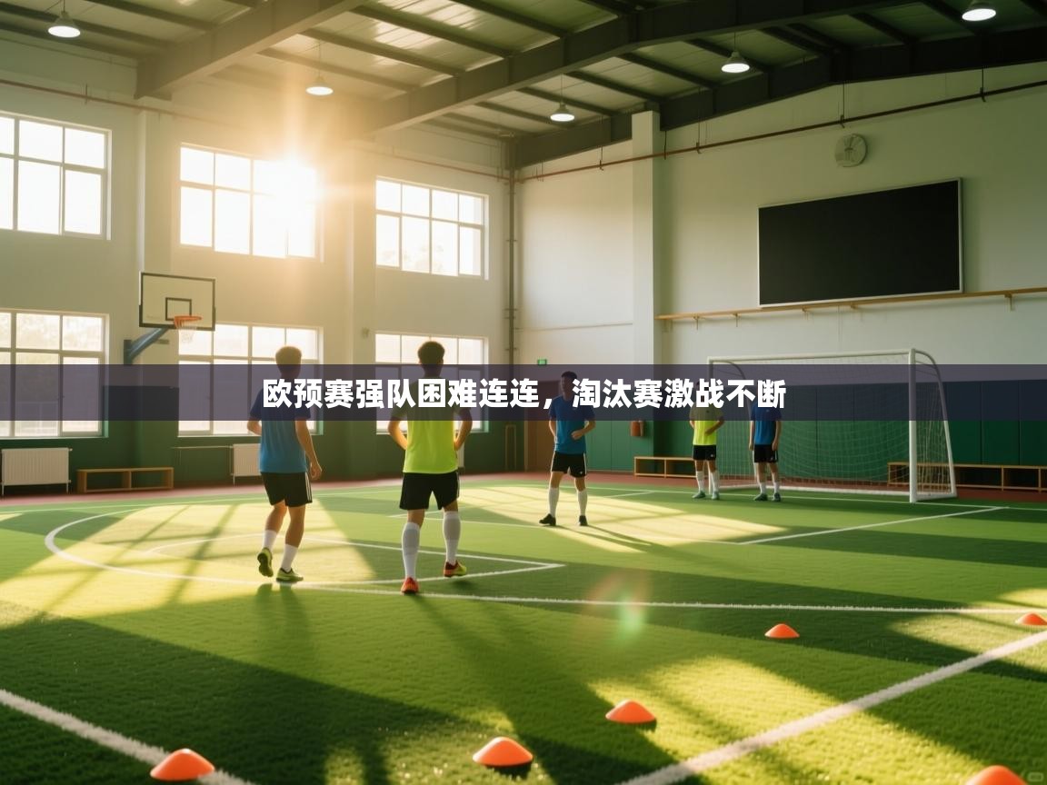 欧预赛强队困难连连，淘汰赛激战不断  第1张