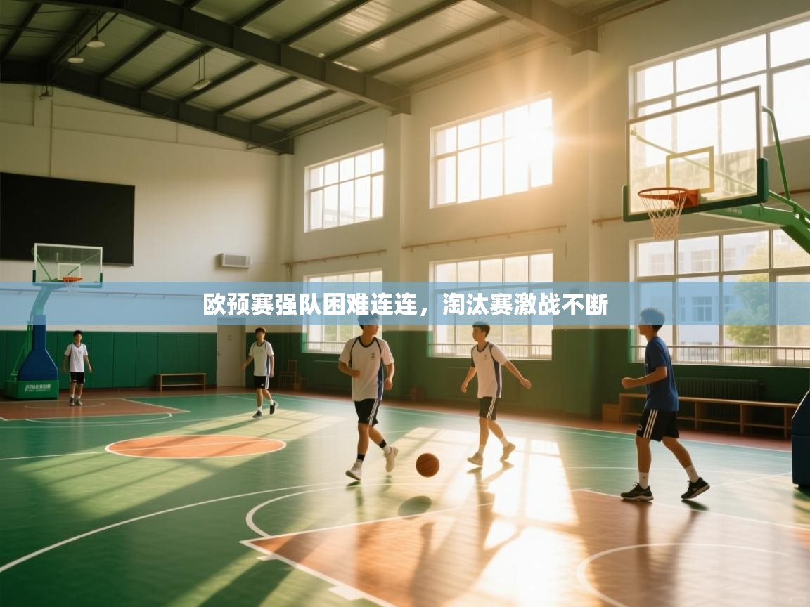 欧预赛强队困难连连，淘汰赛激战不断  第2张