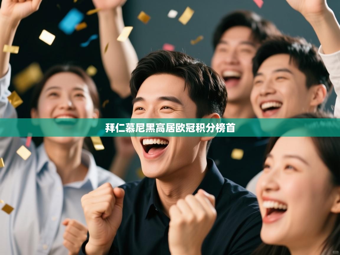 拜仁慕尼黑高居欧冠积分榜首  第1张