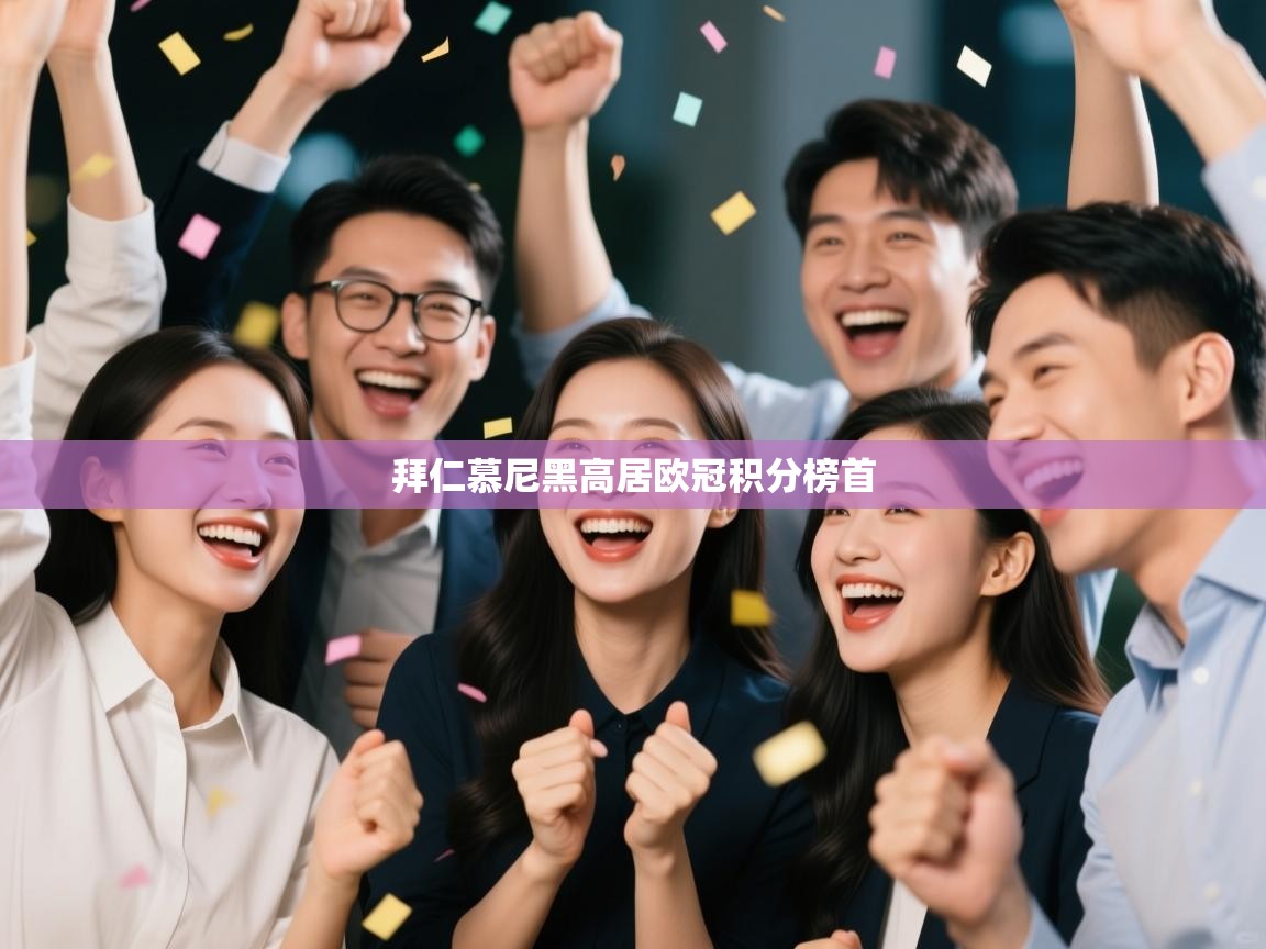 拜仁慕尼黑高居欧冠积分榜首  第2张