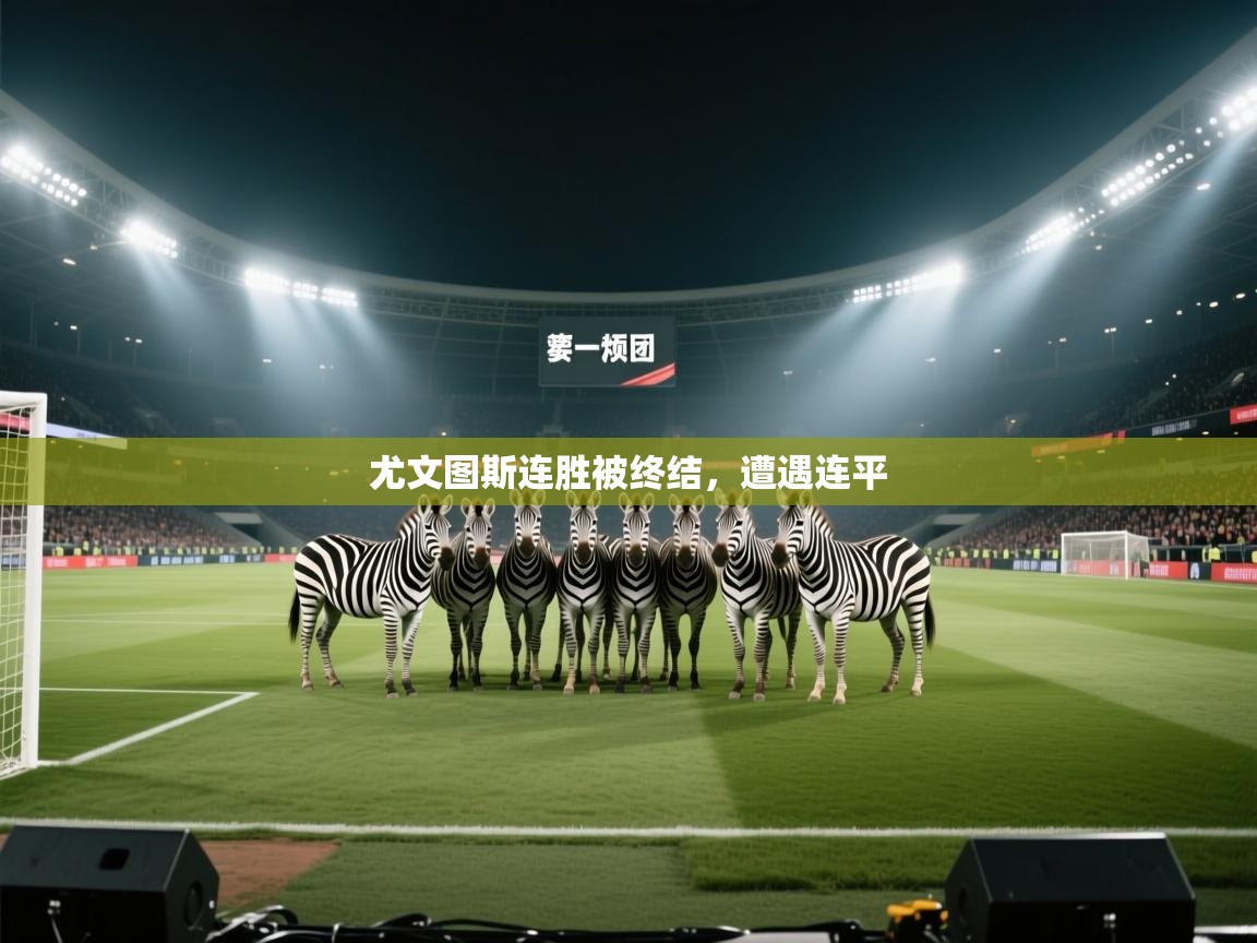 尤文图斯连胜被终结，遭遇连平  第1张