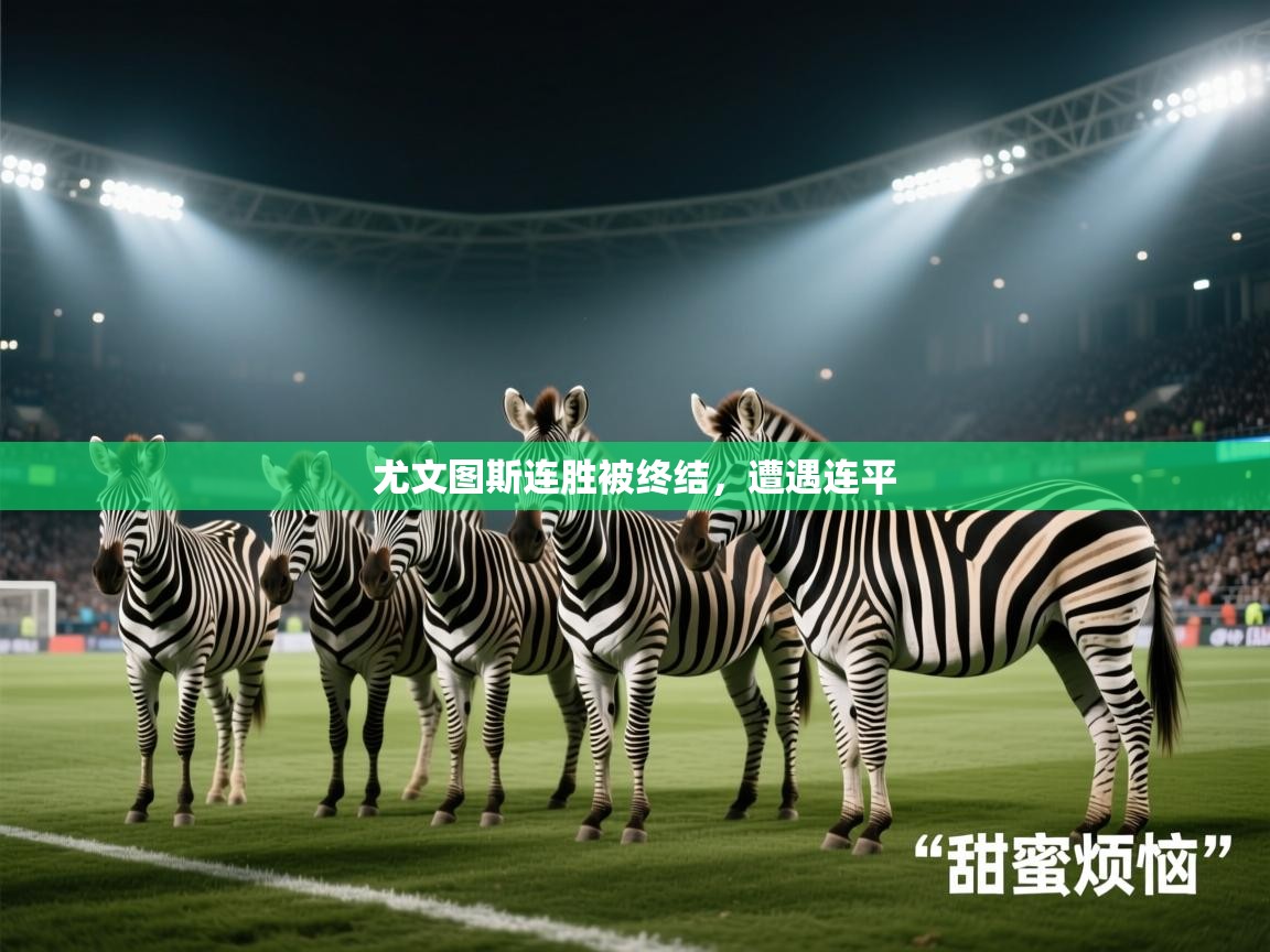 尤文图斯连胜被终结，遭遇连平  第2张