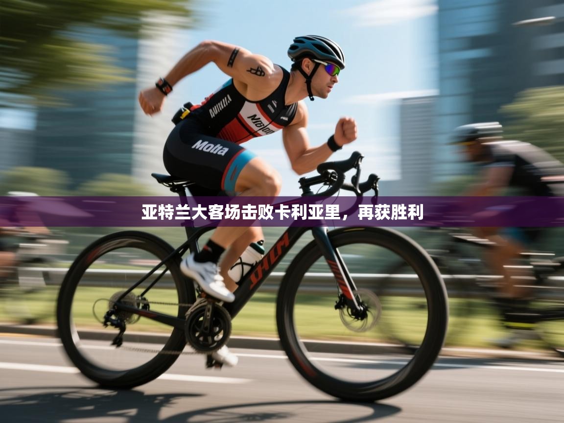 亚特兰大客场击败卡利亚里，再获胜利  第1张