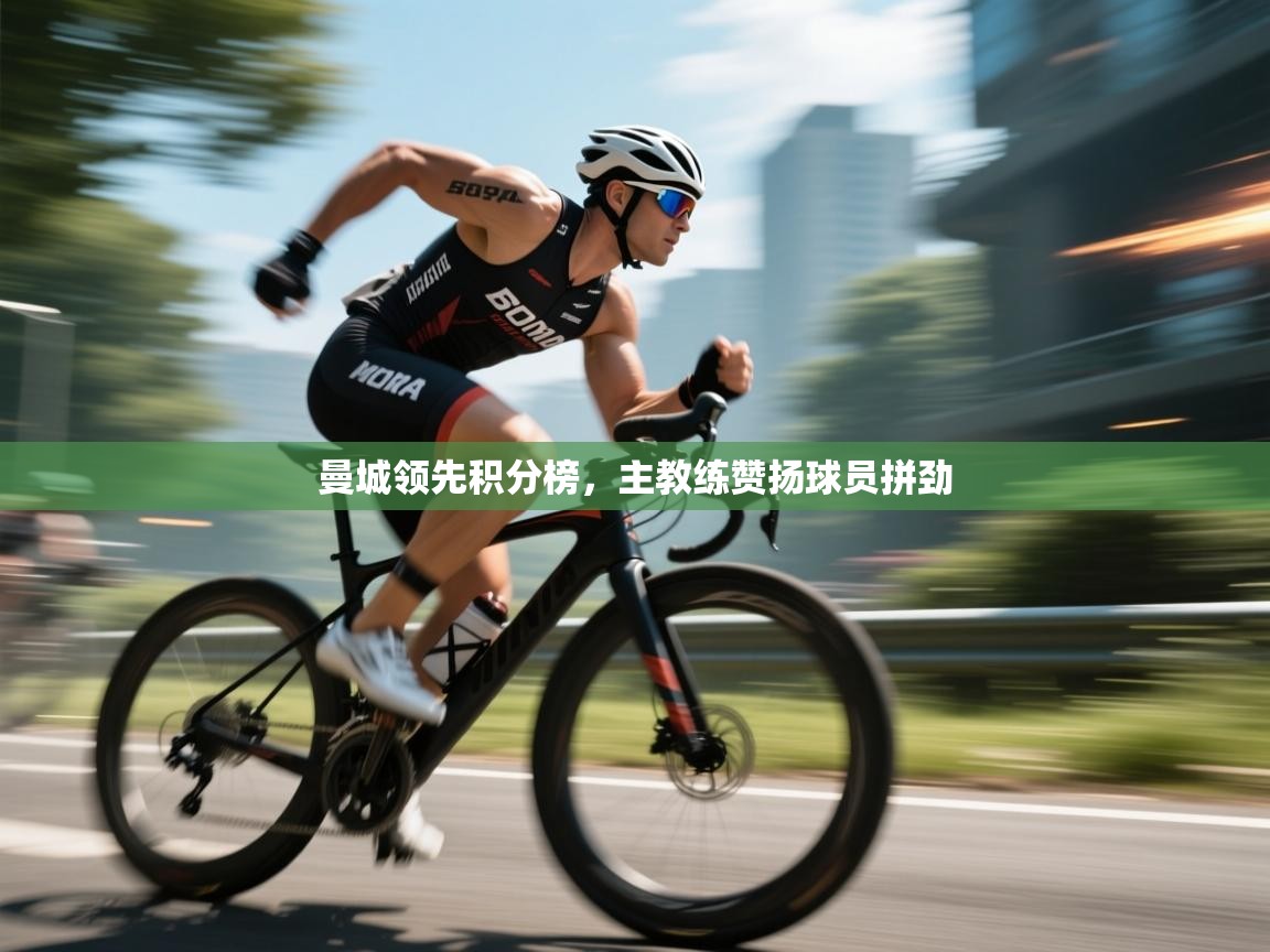 曼城领先积分榜，主教练赞扬球员拼劲  第1张