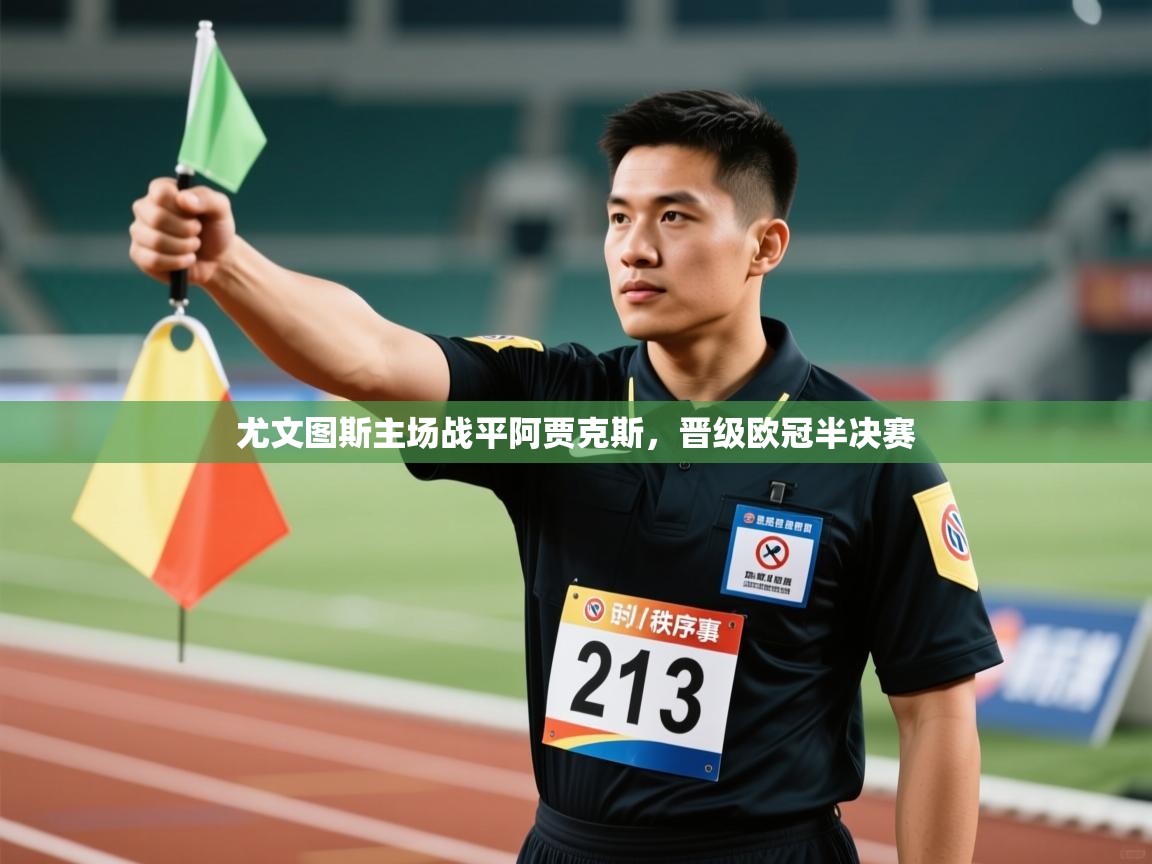 尤文图斯主场战平阿贾克斯,晋级欧冠半决赛 第1张