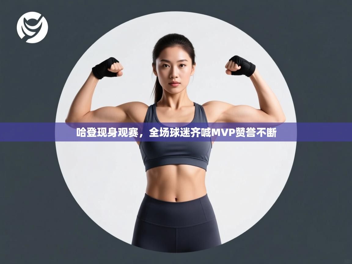 哈登现身观赛，全场球迷齐喊MVP赞誉不断  第1张