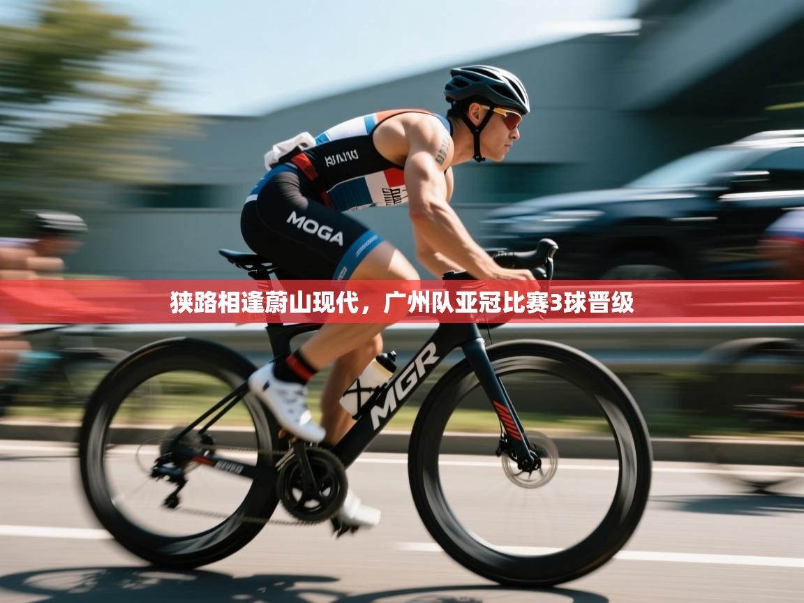 狭路相逢蔚山现代，广州队亚冠比赛3球晋级  第2张