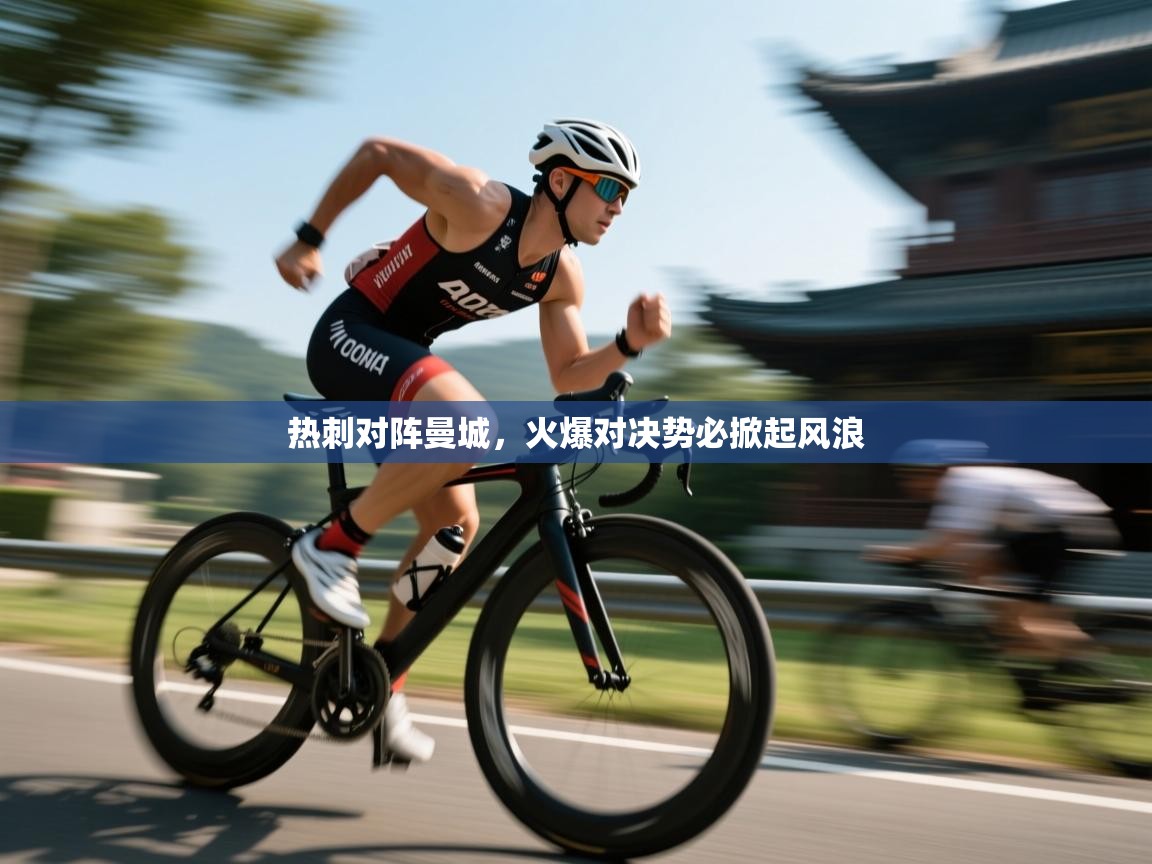 热刺对阵曼城，火爆对决势必掀起风浪  第1张