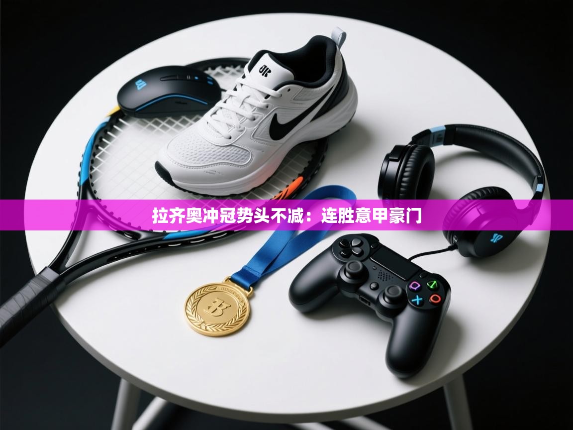 拉齐奥冲冠势头不减：连胜意甲豪门  第1张