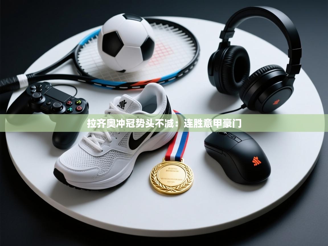 拉齐奥冲冠势头不减：连胜意甲豪门  第2张