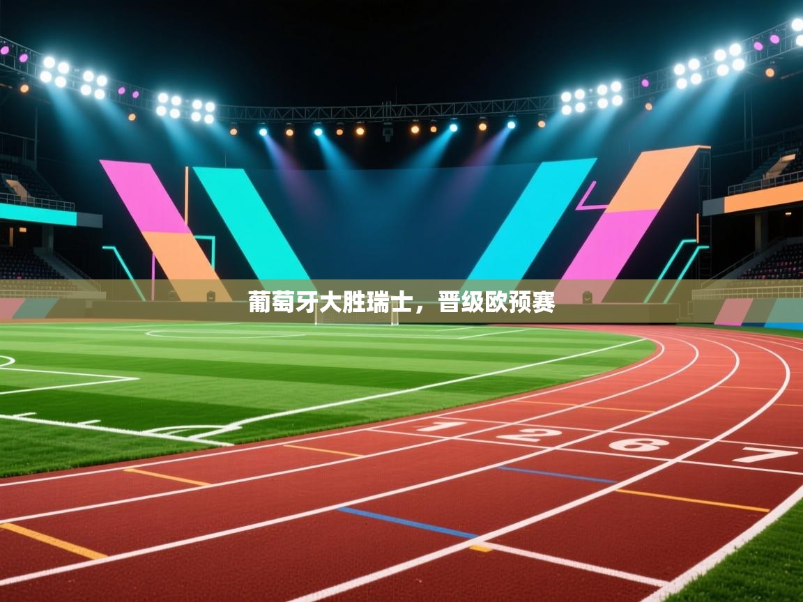葡萄牙大胜瑞士，晋级欧预赛  第1张