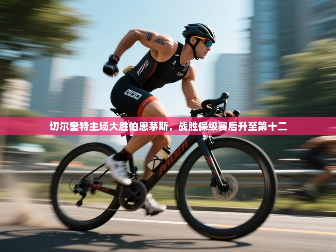 切尔奎特主场大胜伯恩茅斯，战胜保级赛后升至第十二  第1张