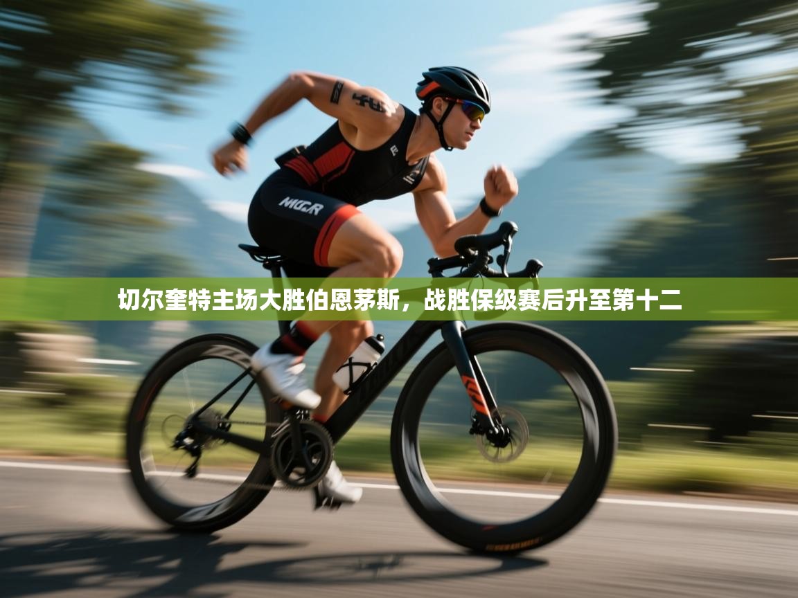 切尔奎特主场大胜伯恩茅斯，战胜保级赛后升至第十二  第2张