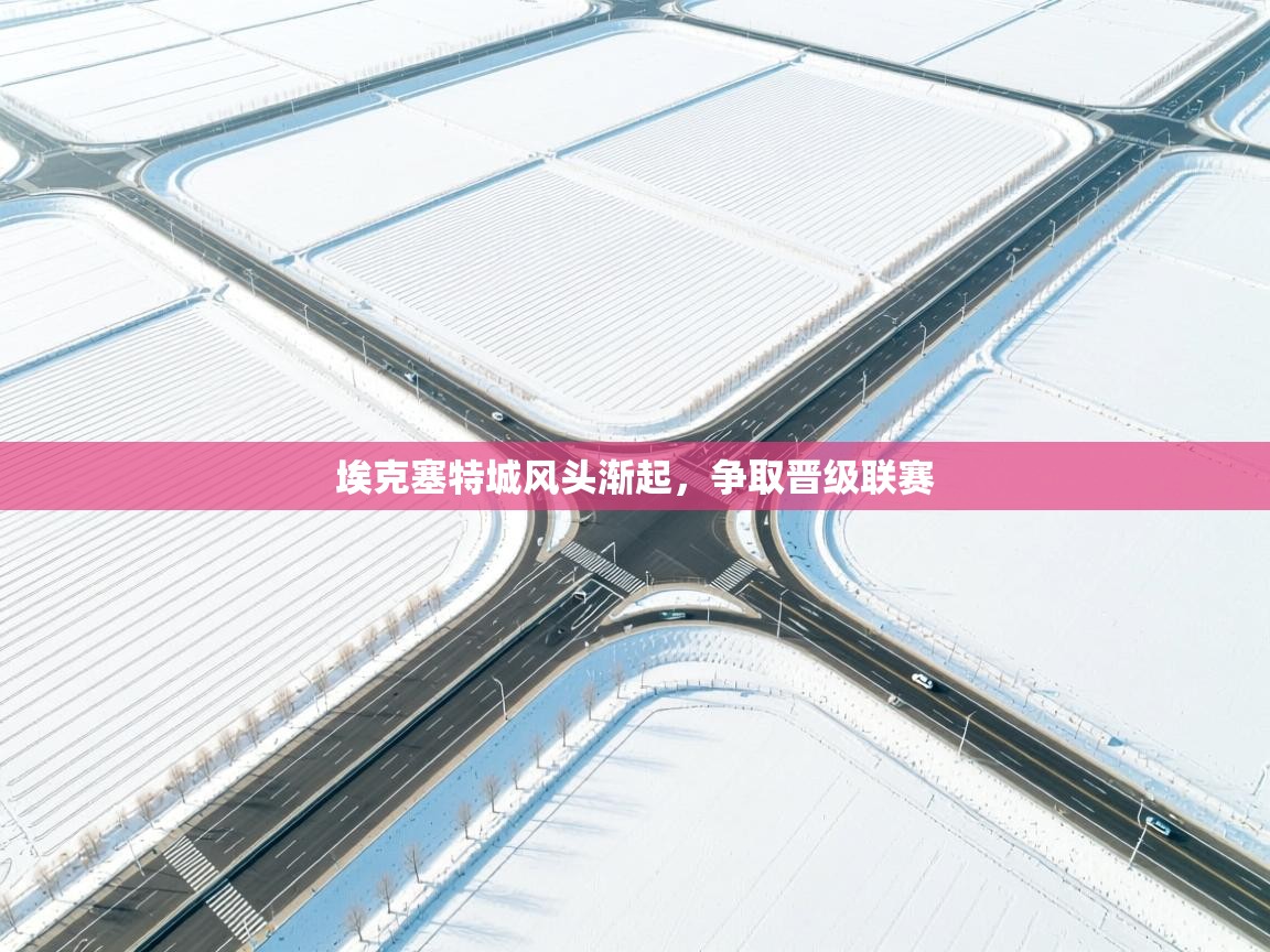 埃克塞特城风头渐起,争取晋级联赛 第1张