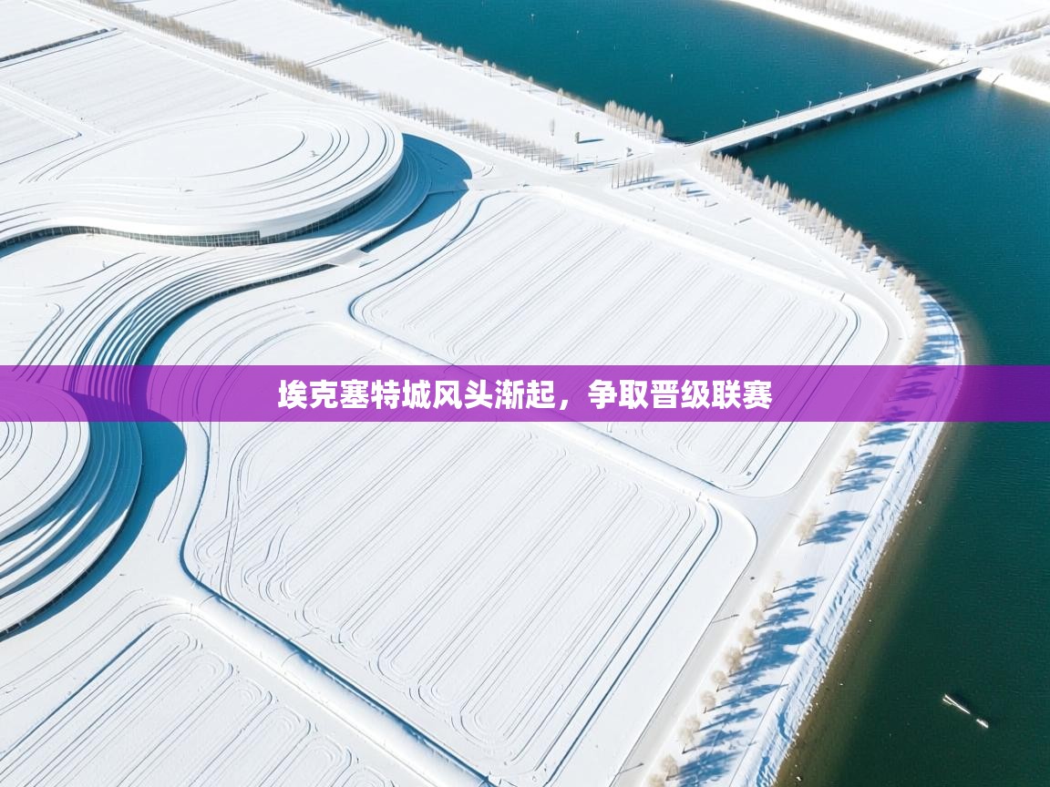 埃克塞特城风头渐起,争取晋级联赛 第2张