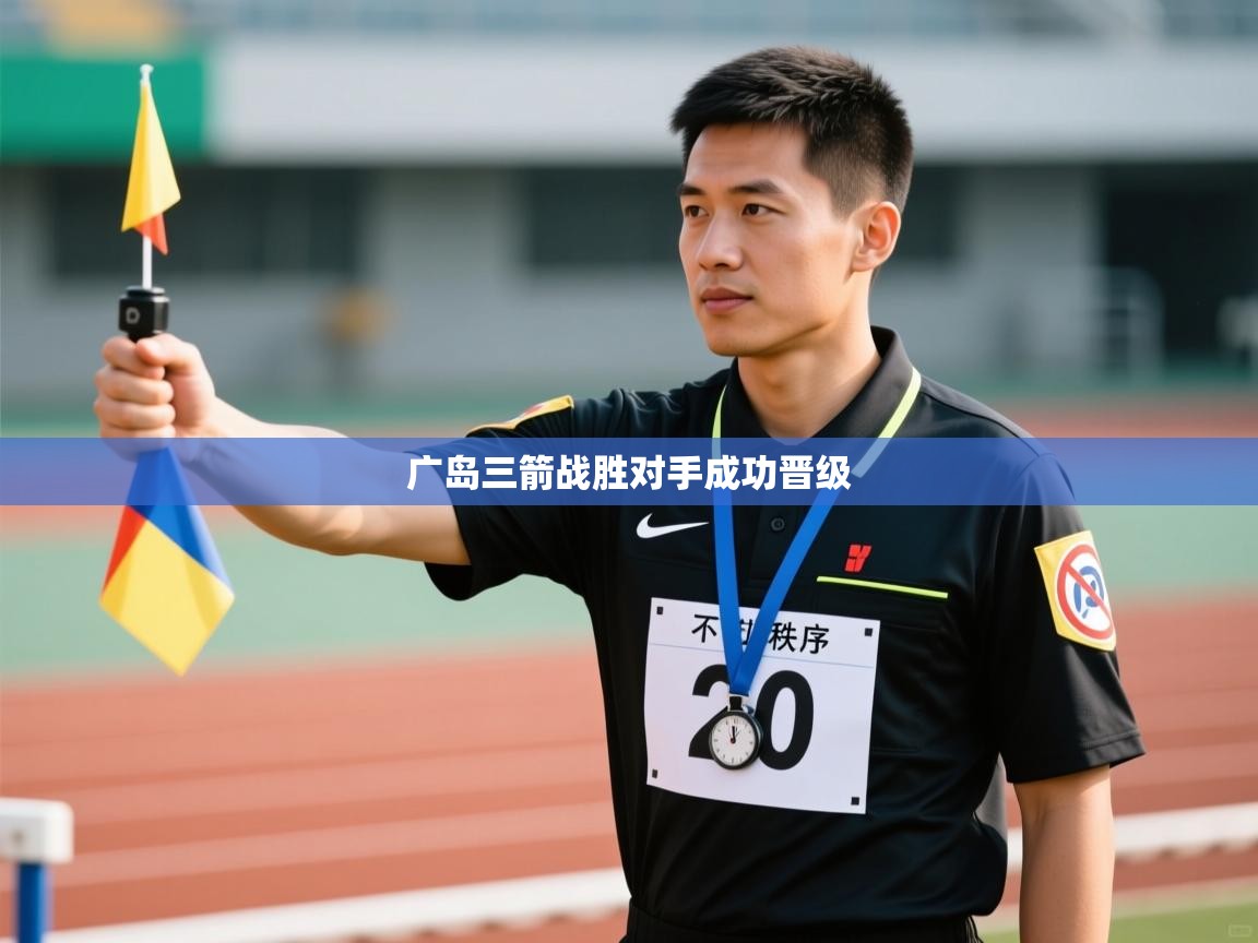 广岛三箭战胜对手成功晋级 第1张