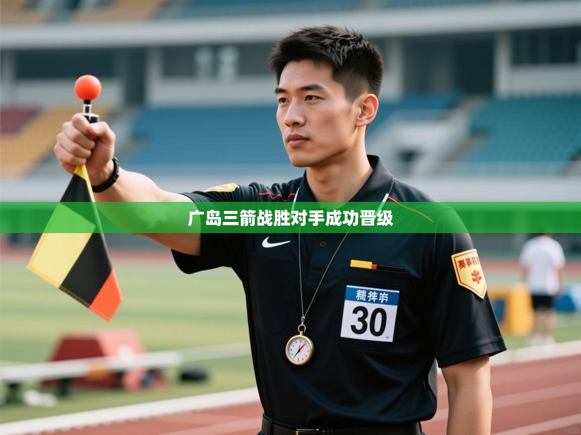 广岛三箭战胜对手成功晋级 第2张