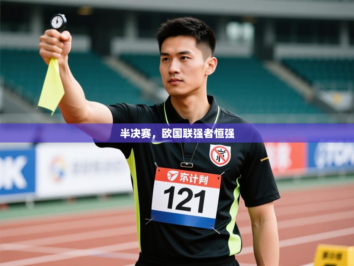 半决赛，欧国联强者恒强  第2张