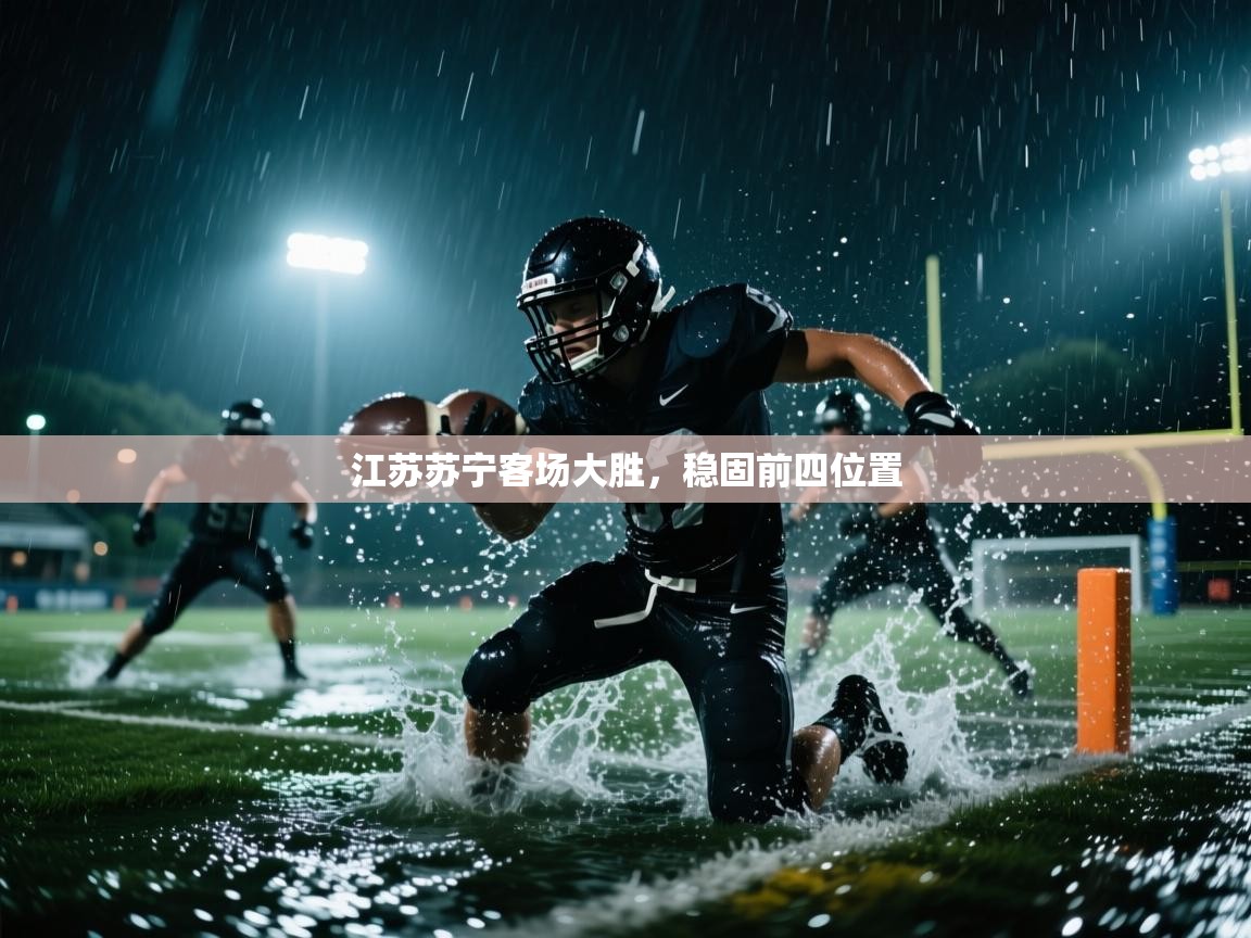江苏苏宁客场大胜，稳固前四位置  第1张