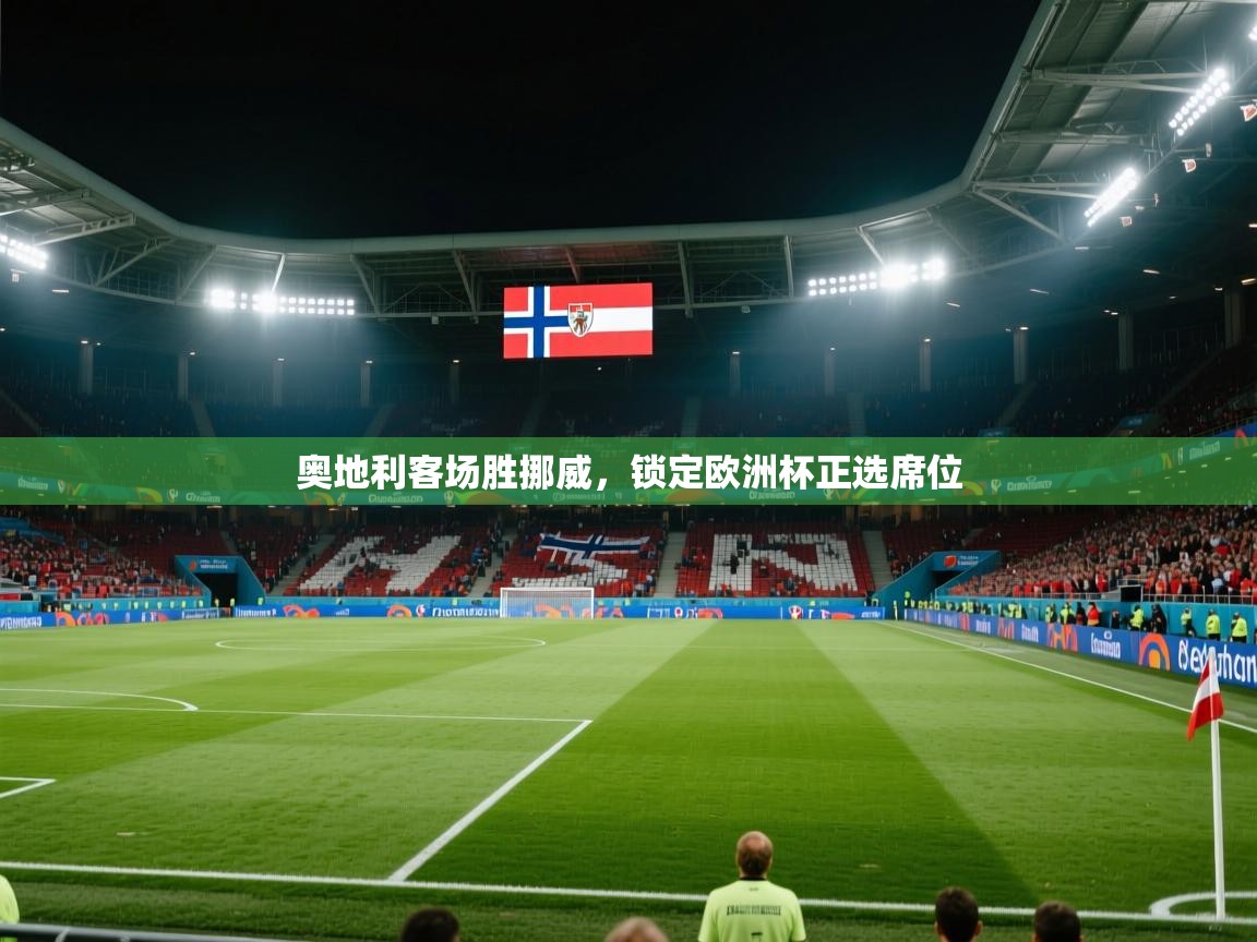 奥地利客场胜挪威，锁定欧洲杯正选席位  第1张