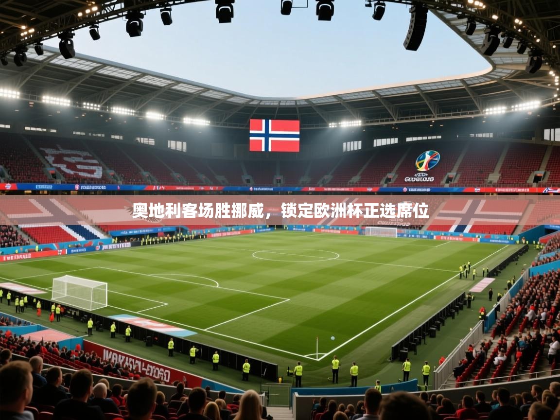 奥地利客场胜挪威，锁定欧洲杯正选席位  第2张