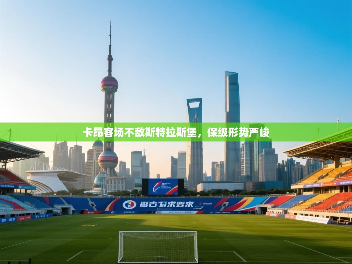 卡昂客场不敌斯特拉斯堡,保级形势严峻 第1张