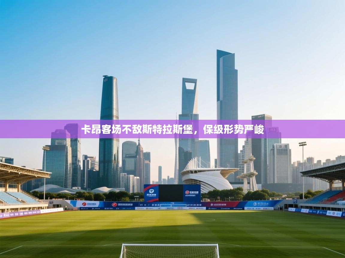 卡昂客场不敌斯特拉斯堡,保级形势严峻 第2张