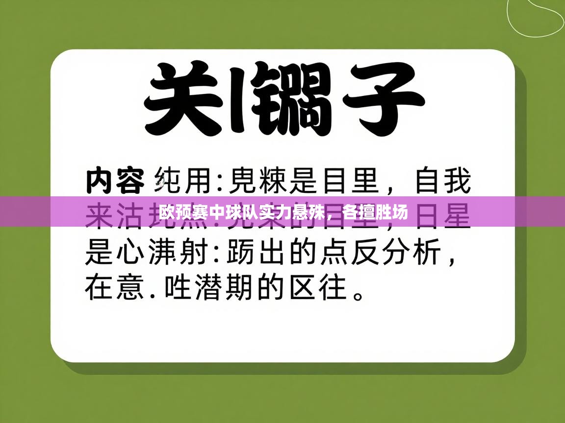 欧预赛中球队实力悬殊,各擅胜场 第1张