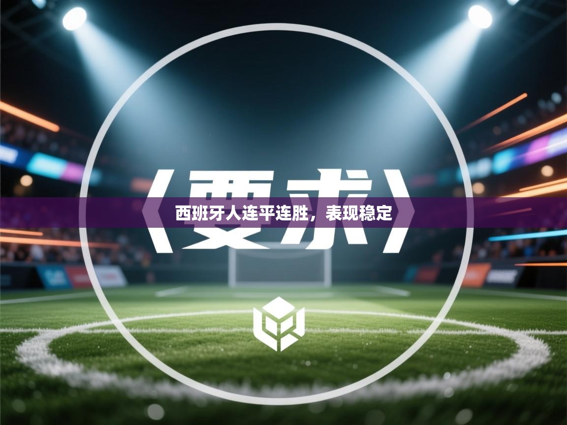 西班牙人连平连胜，表现稳定  第1张