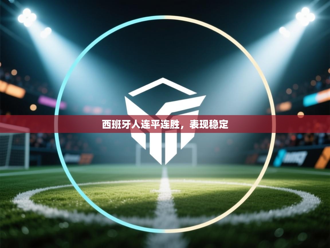 西班牙人连平连胜，表现稳定  第2张